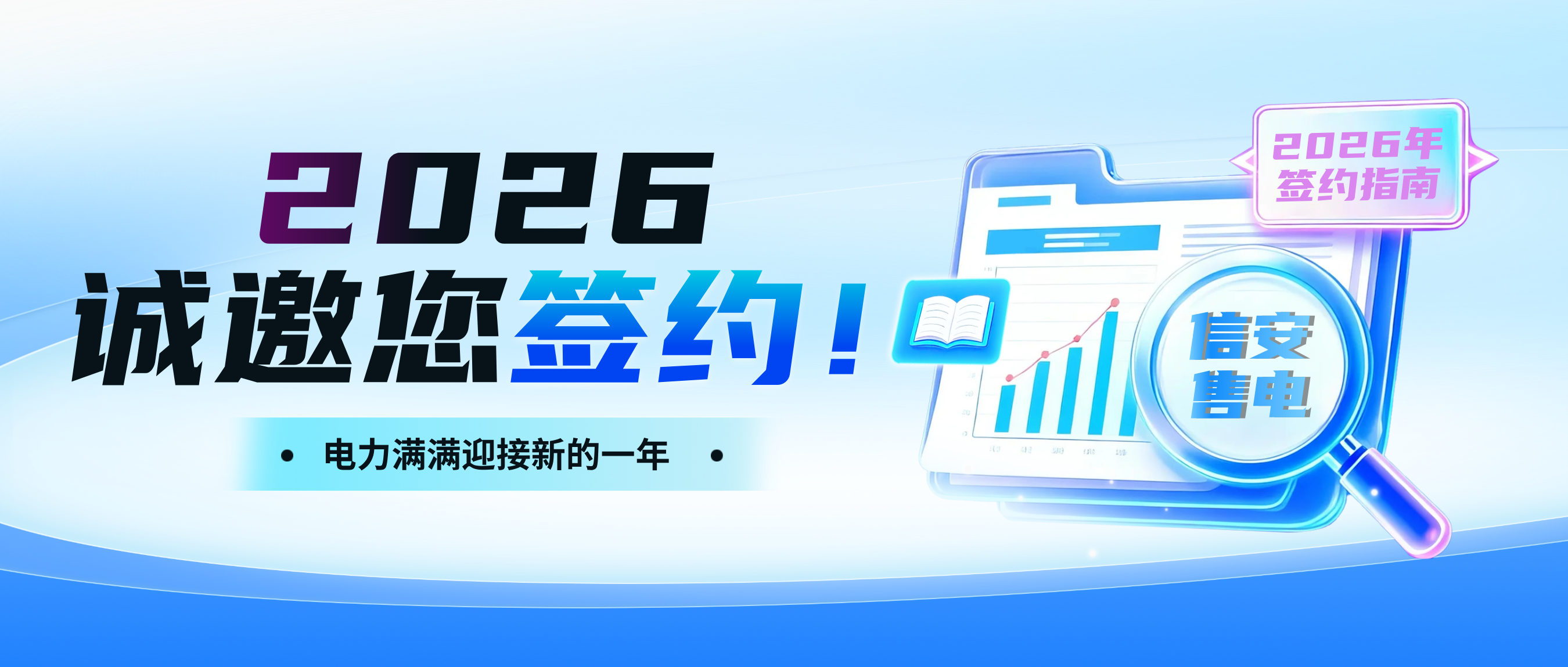 2026年售電市場(chǎng)開(kāi)市啦~衢州市信安售電有限公司誠(chéng)邀您來(lái)簽約！